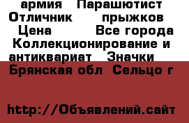 1.1) армия : Парашютист Отличник ( 10 прыжков ) › Цена ­ 890 - Все города Коллекционирование и антиквариат » Значки   . Брянская обл.,Сельцо г.